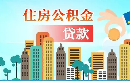 随州公积金买房政策（随州广州公积金买房政策）
